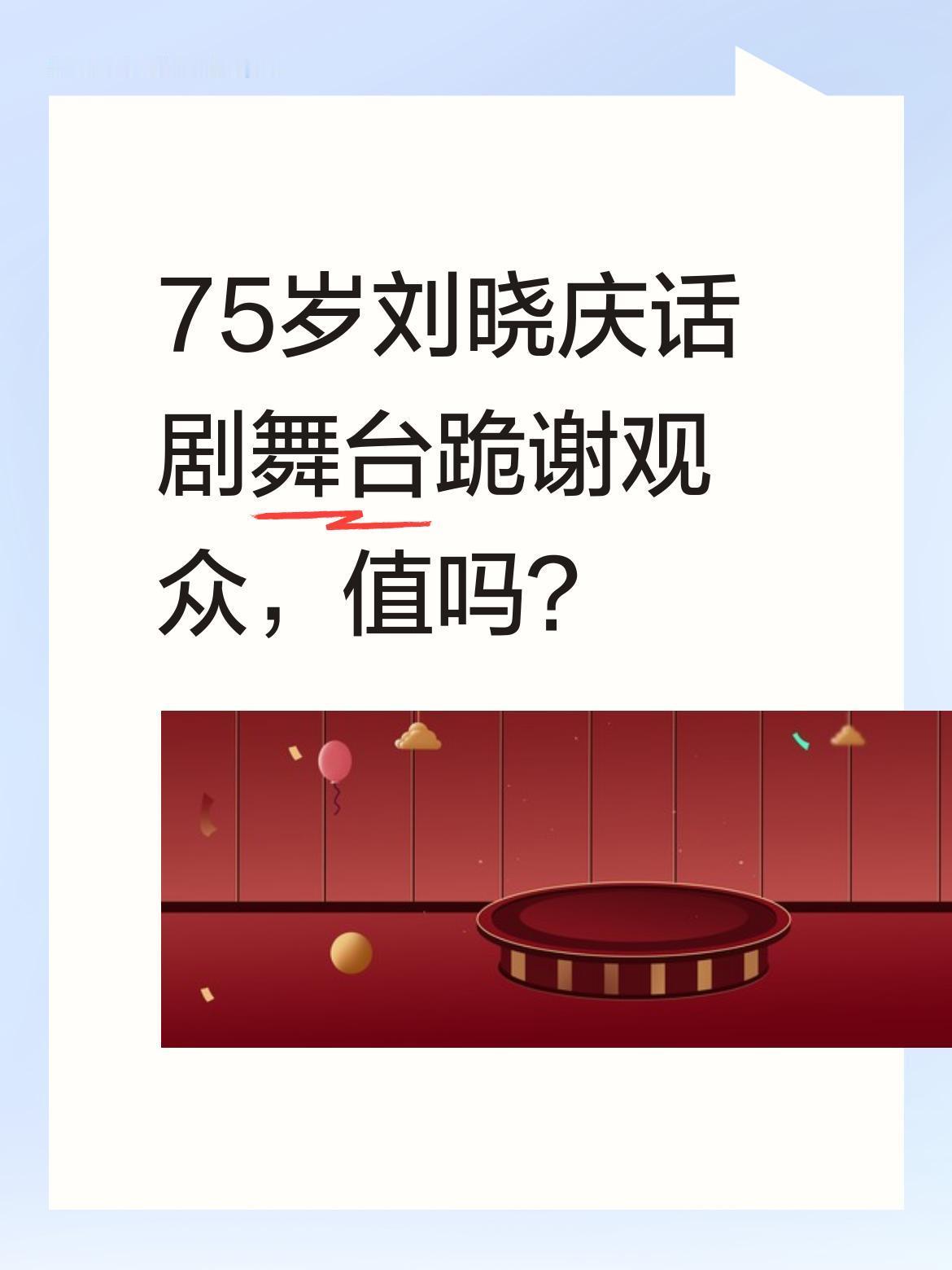 75岁刘晓庆话剧舞台跪谢观众，值吗？
6月6日晚，75岁的刘晓庆主演的话剧《风华