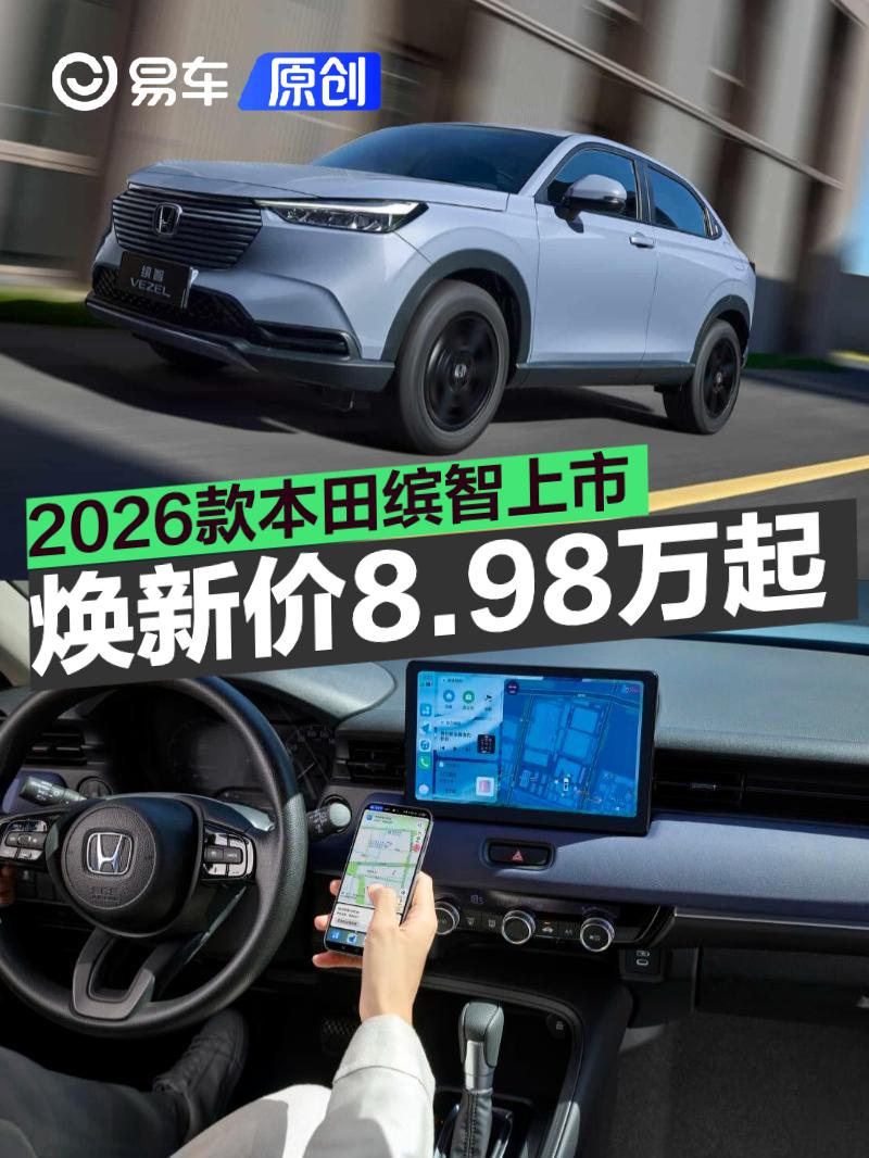 2026款本田缤智上市 焕新一口价8.98万元起