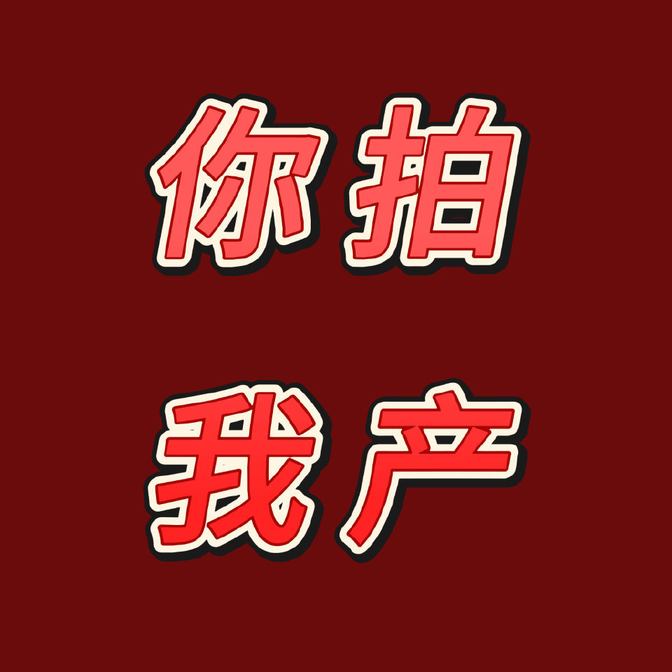 （重要，见转）【拍摄x产出联合企划】你拍我产，干活不累！鉴于前几次对接效果很好，