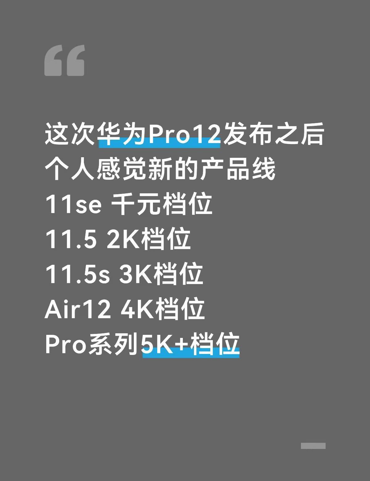 Pro12发布之后，其实不用对新Air有期待
看完新款MatePad Pro12