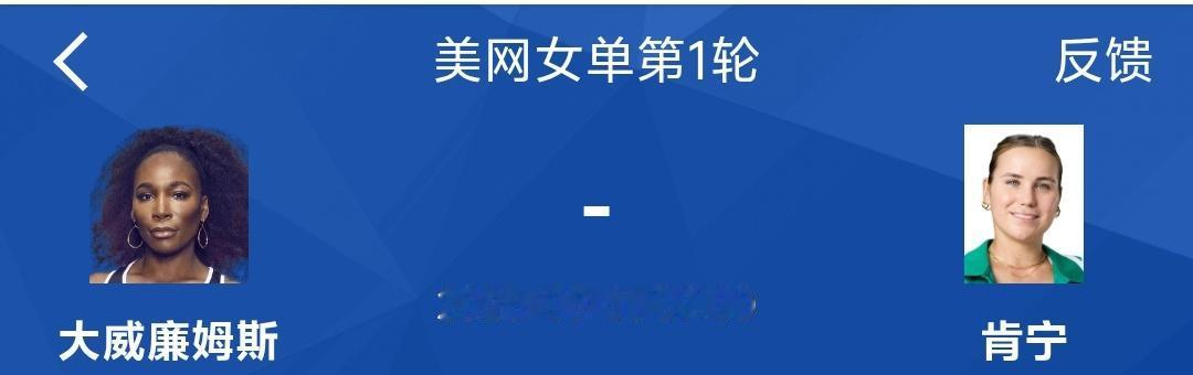 美网第一轮竟然有大威廉姆斯，我这是没看错吧，大威廉姆斯复出了么？如果大威廉姆斯今
