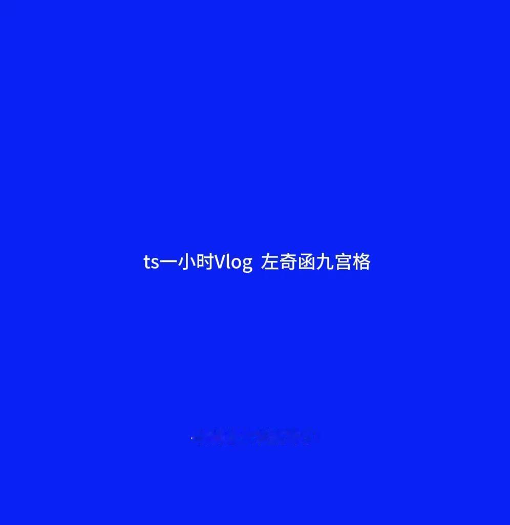 你的 九宫格 很帅……