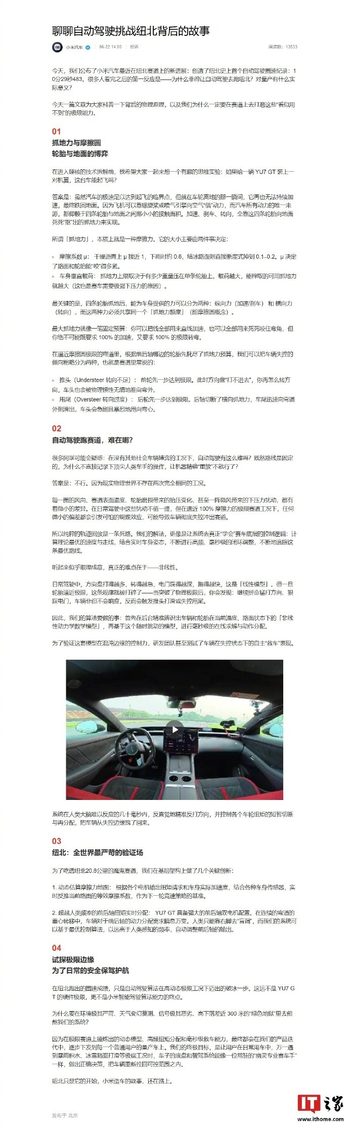 【小米汽车谈为何用自动驾驶挑战纽北：试探极限边缘，为了日常的安全保驾护航】6 月