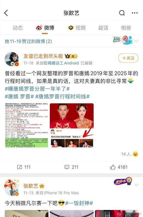 张歆艺点赞唐嫣罗晋 