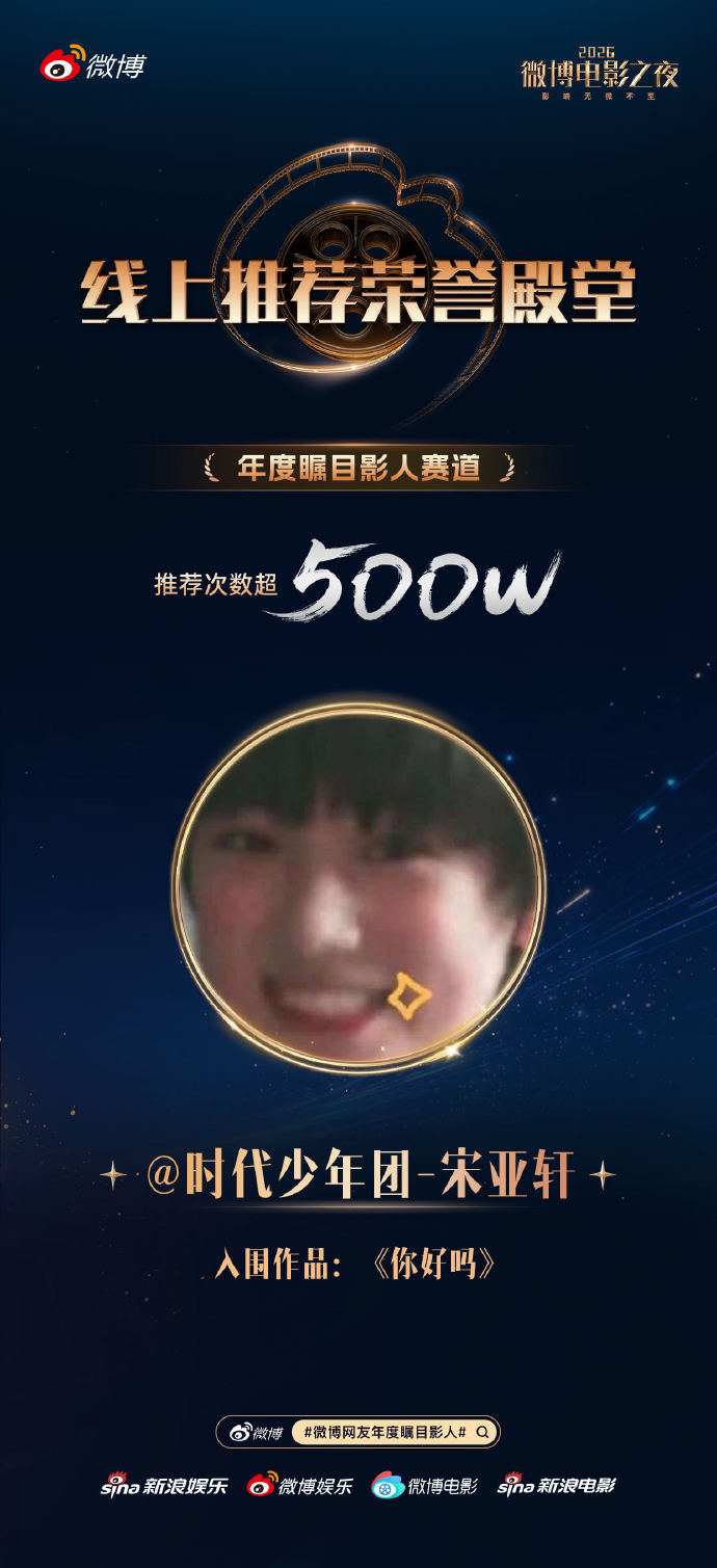 宋亚轩推荐次数破500万 宋亚轩凭借待播作品《你好吗》在微博电影之夜瞩目影人赛道
