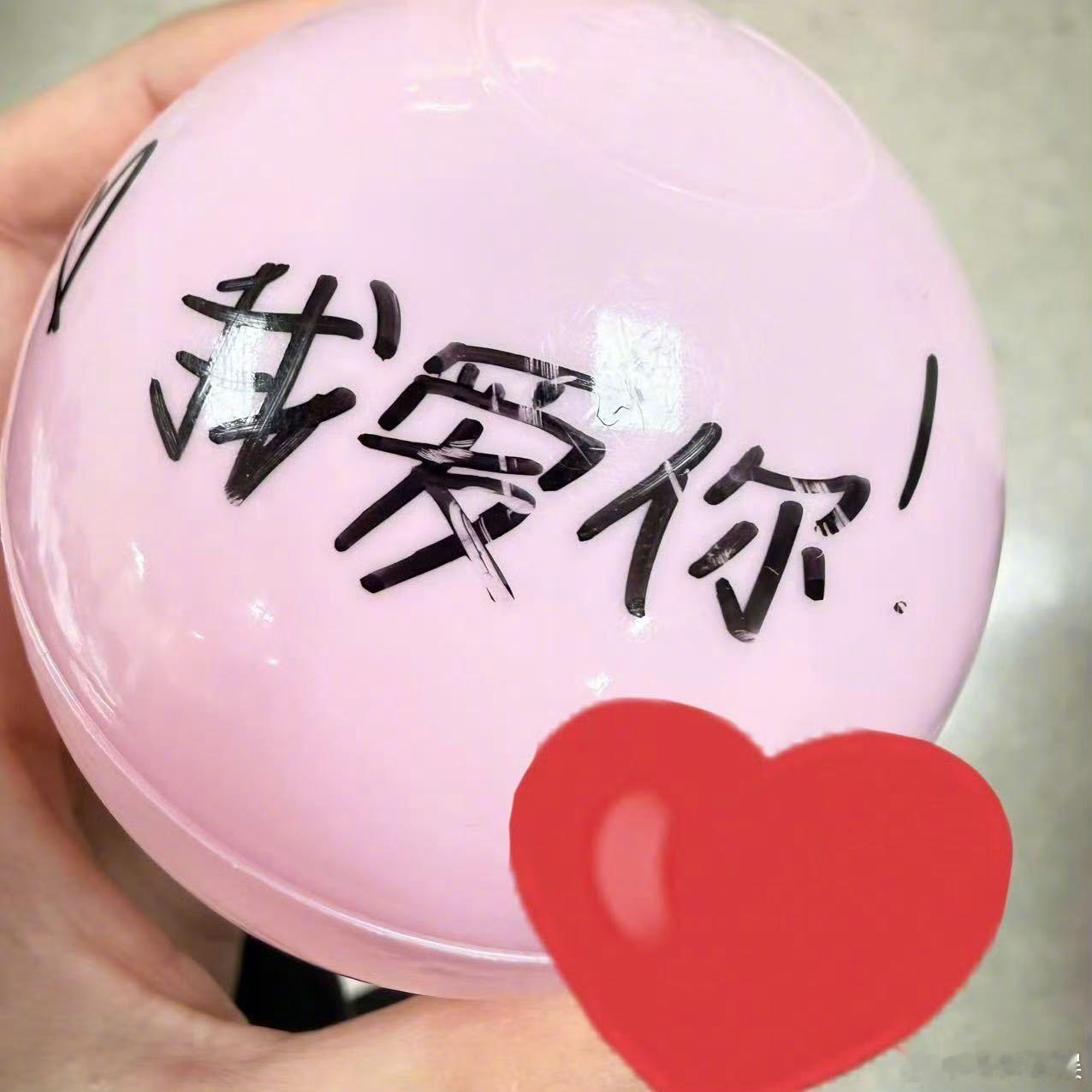 babymonster手写中文我爱你 从花车上抛向观众席的签名球，藏着“我爱你”