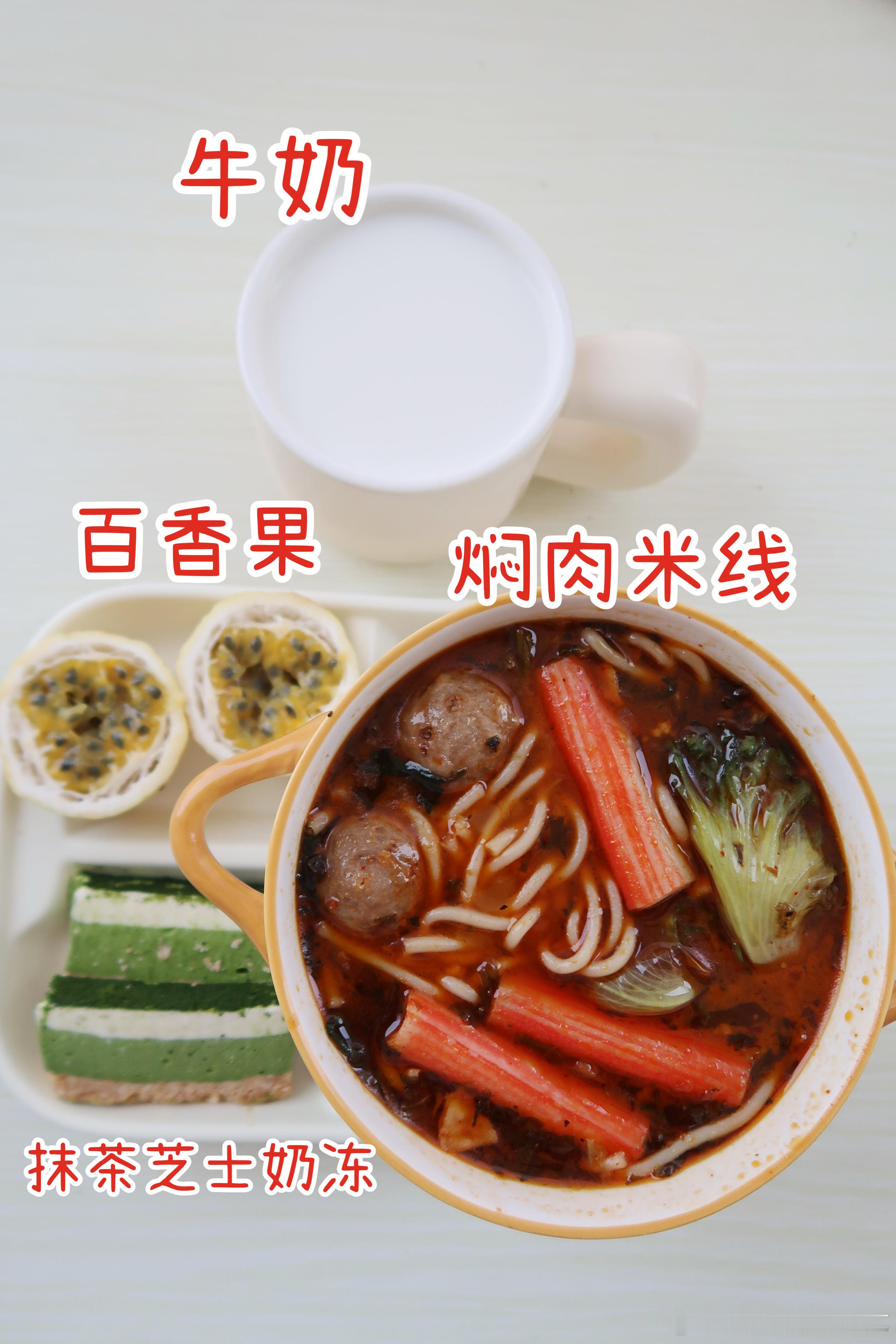 早.今天的早餐是焖肉米线、抹茶芝士奶冻、百香果、牛奶今天吃焖肉米线，买的速食米线