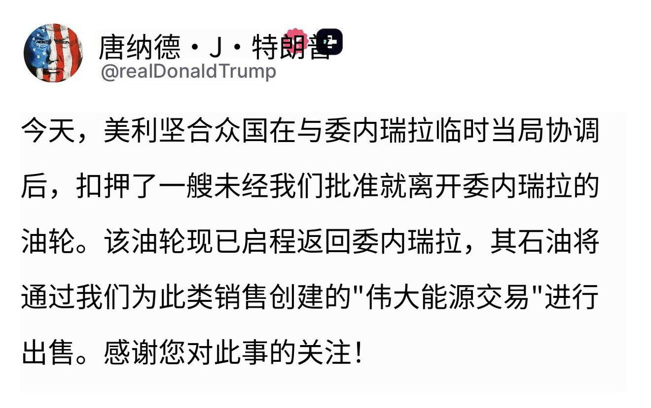 新闻快讯——特朗普发文称，今日美国与委内瑞拉临时当局协调，扣押了一艘未经美方批准