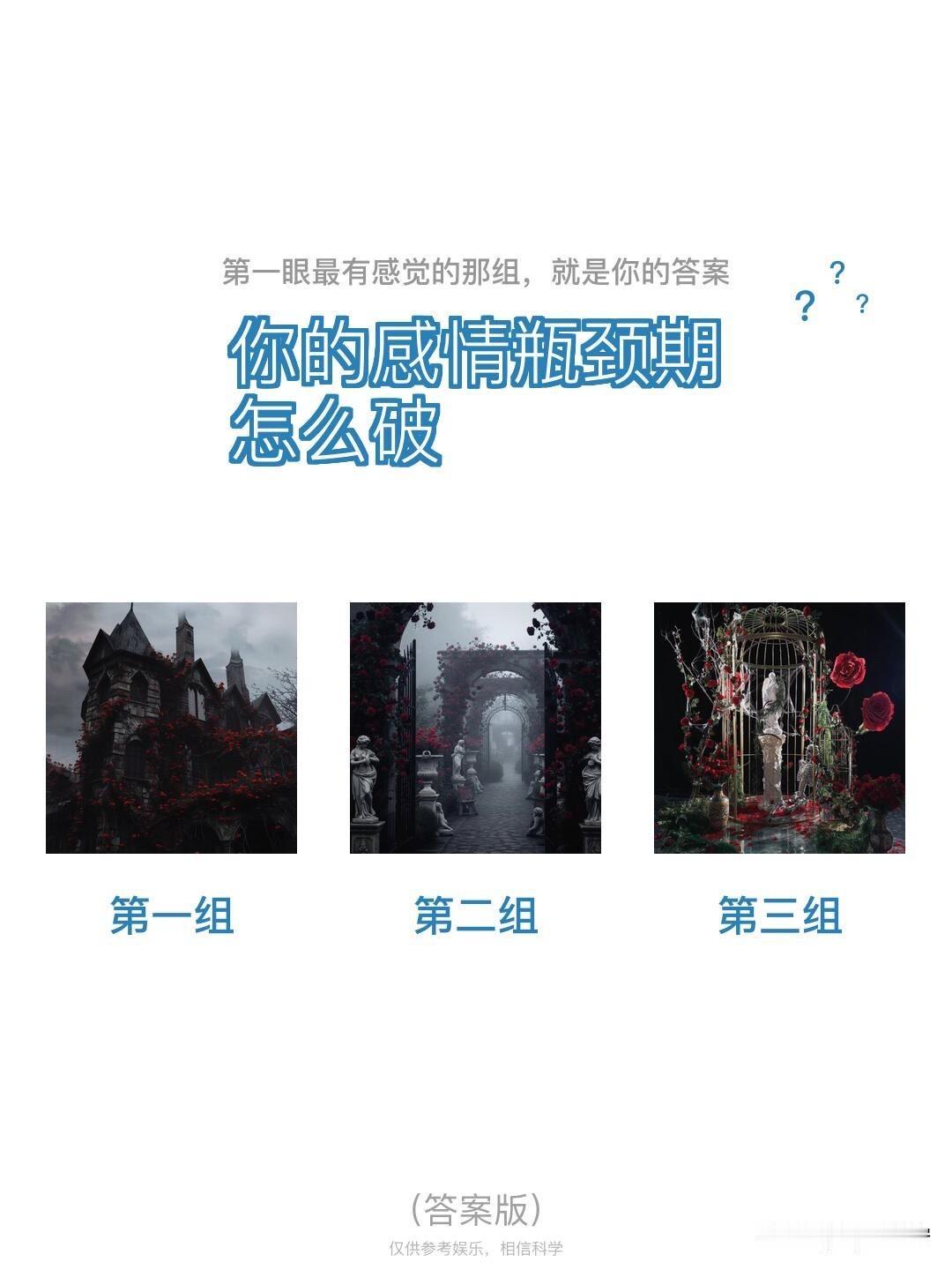 ?	
你的感情瓶颈期	?	?