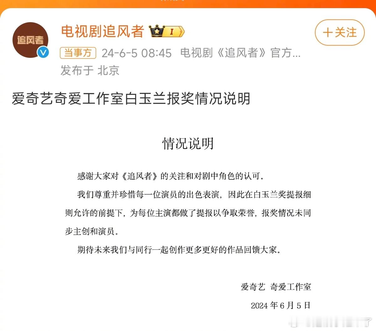 #王阳发文##追风者声明# 关于白玉兰争议，追风者片方、王一博、王阳都发声了 ​