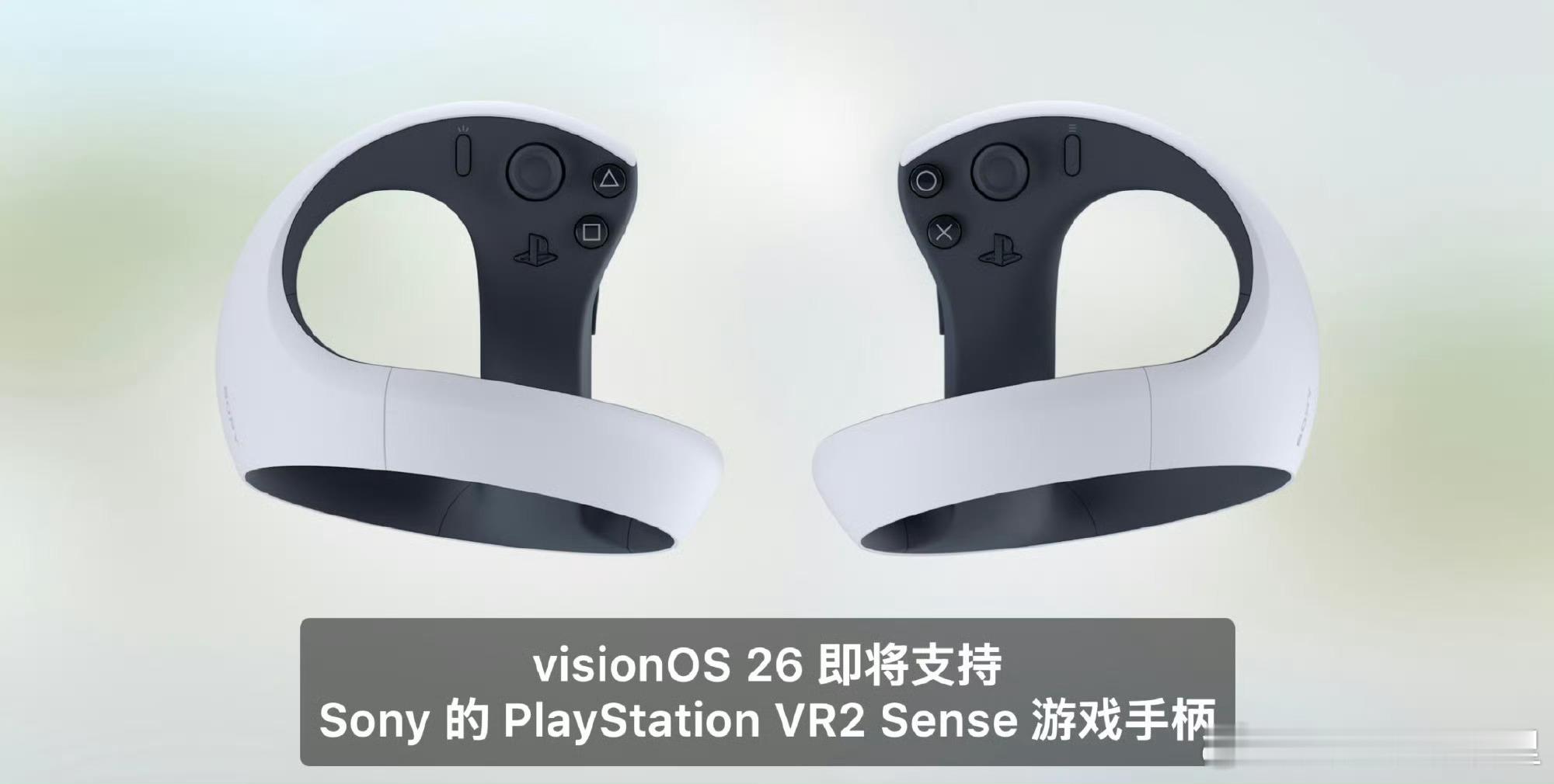 visionOS 26支持用PS VR的手柄了！wwdc25wwdc苹果发布会 