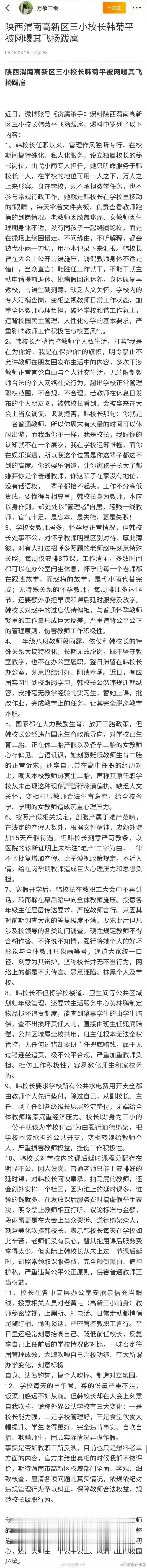 陕西省渭南市高新区第三小学校长韩菊平的问题，近日网友列举其12条内容   其中还