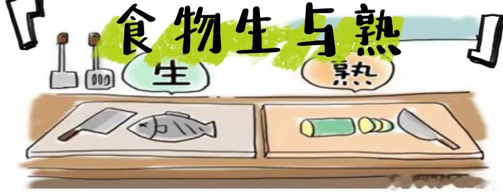 食品安全在身边 【生冷食材交叉污染，是家庭食物中毒第一诱因】家庭厨房最大的食安隐