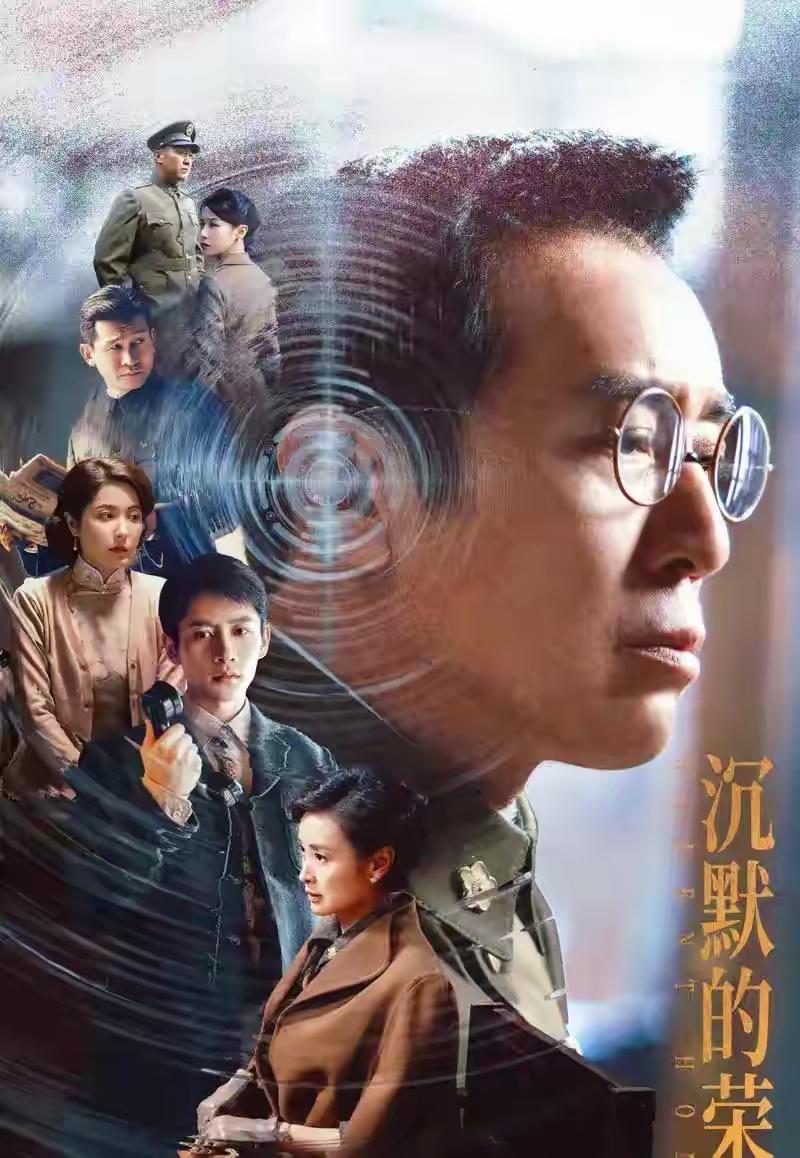 《沉默的荣耀》，向往昔无私奉献的先烈们致以崇高敬意！
我未曾观看此片，并非无心，