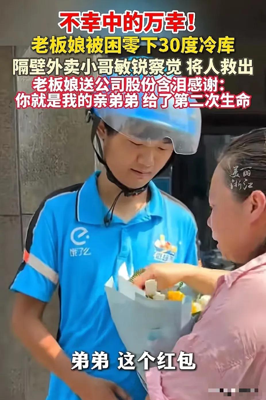 冷库救人的外卖小哥，迎来了最好的回报，不是锦旗，鲜花，红包，感谢信和早餐，而是陈