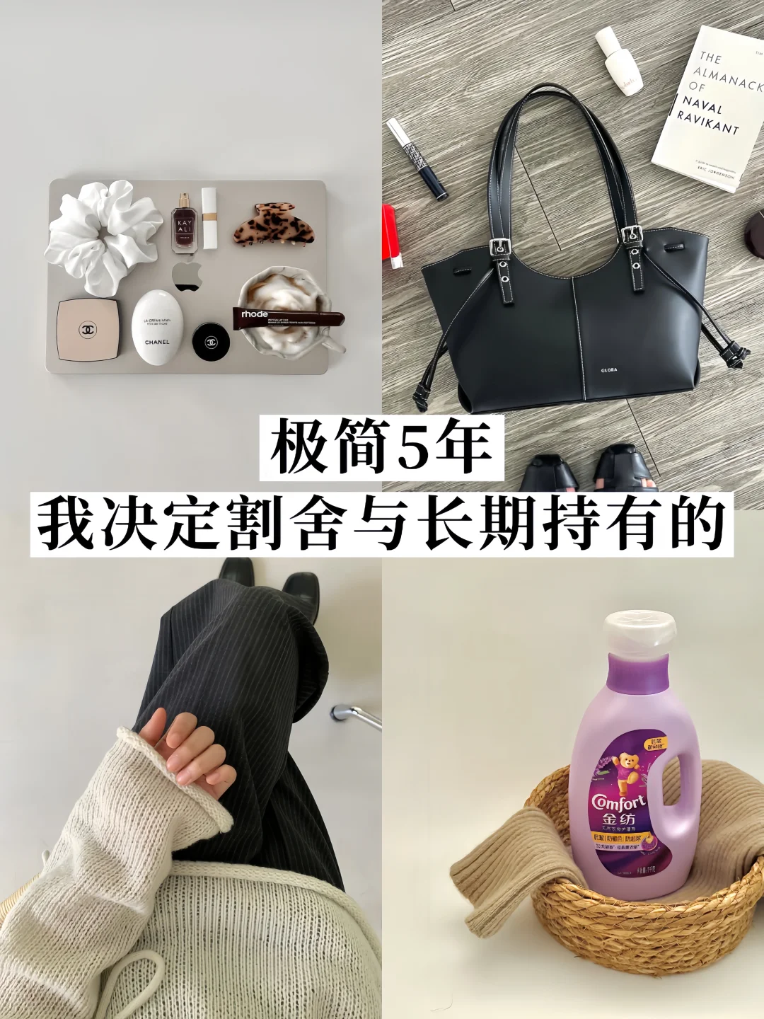 极简5年✨我决定割舍的与长期持有的东西