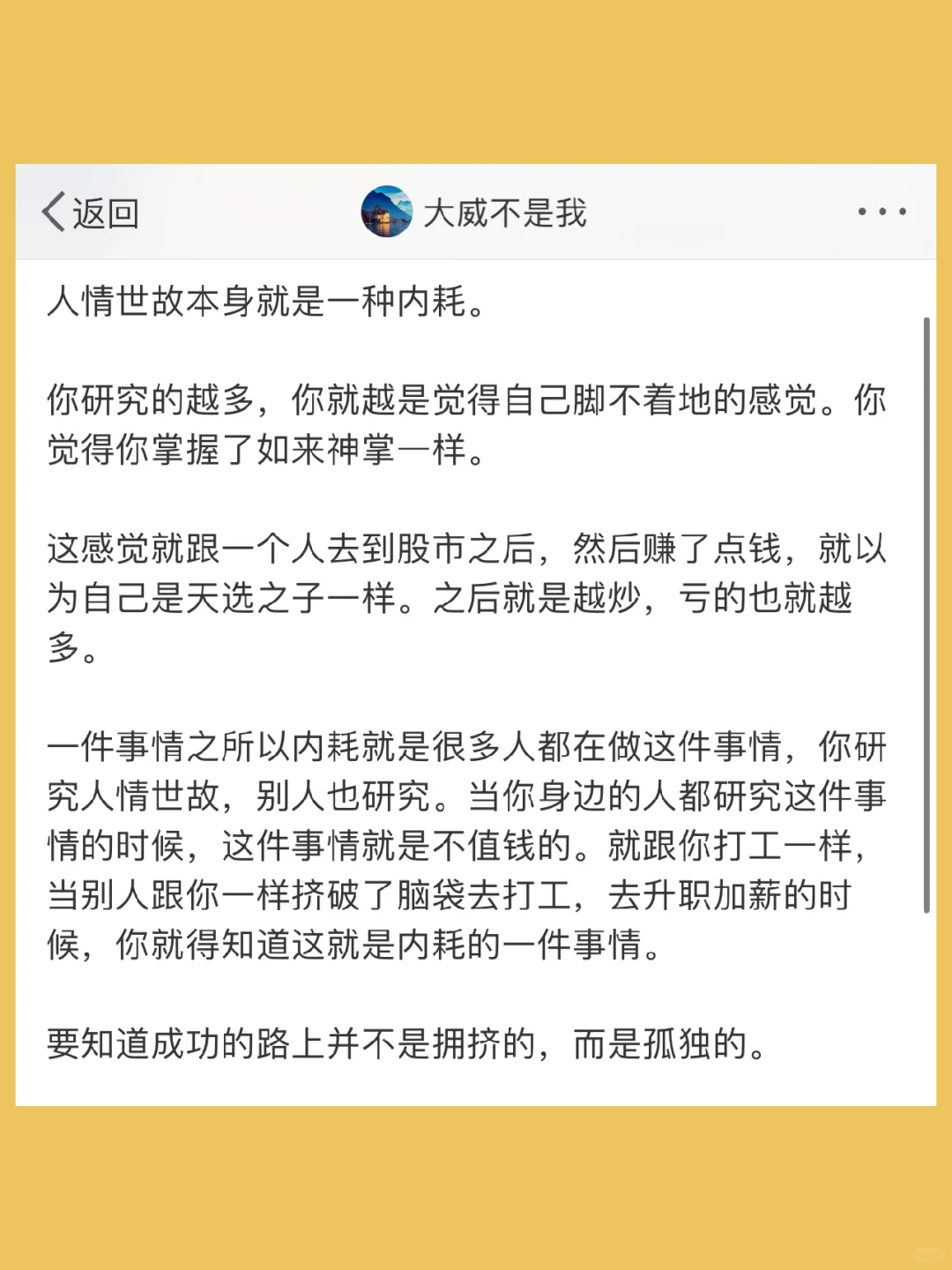 人情世故本身就是一种内耗。  你研究的越多