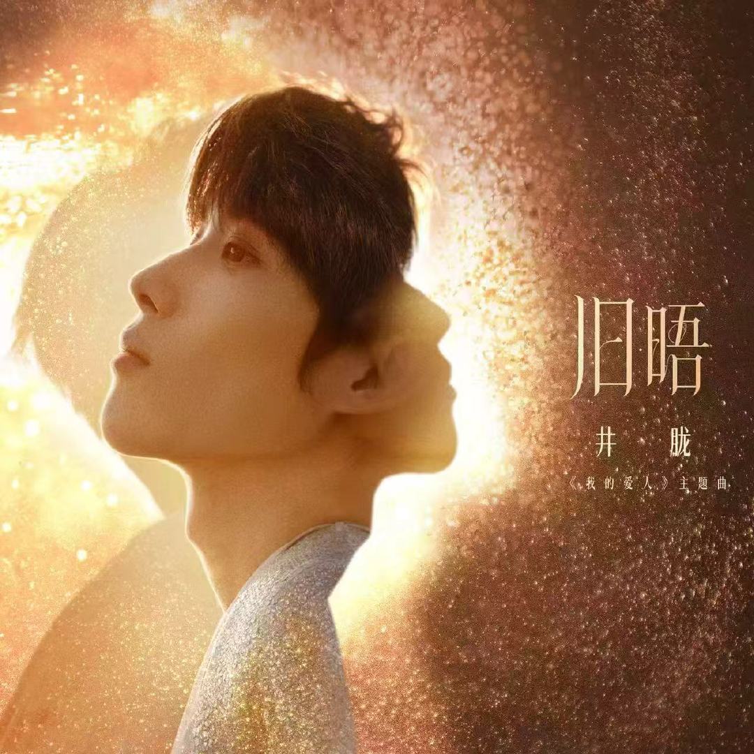 井胧献唱电影我的爱人主题曲 井胧新歌旧晤顶配编曲+神仙唱功！井胧献唱电影《我的爱