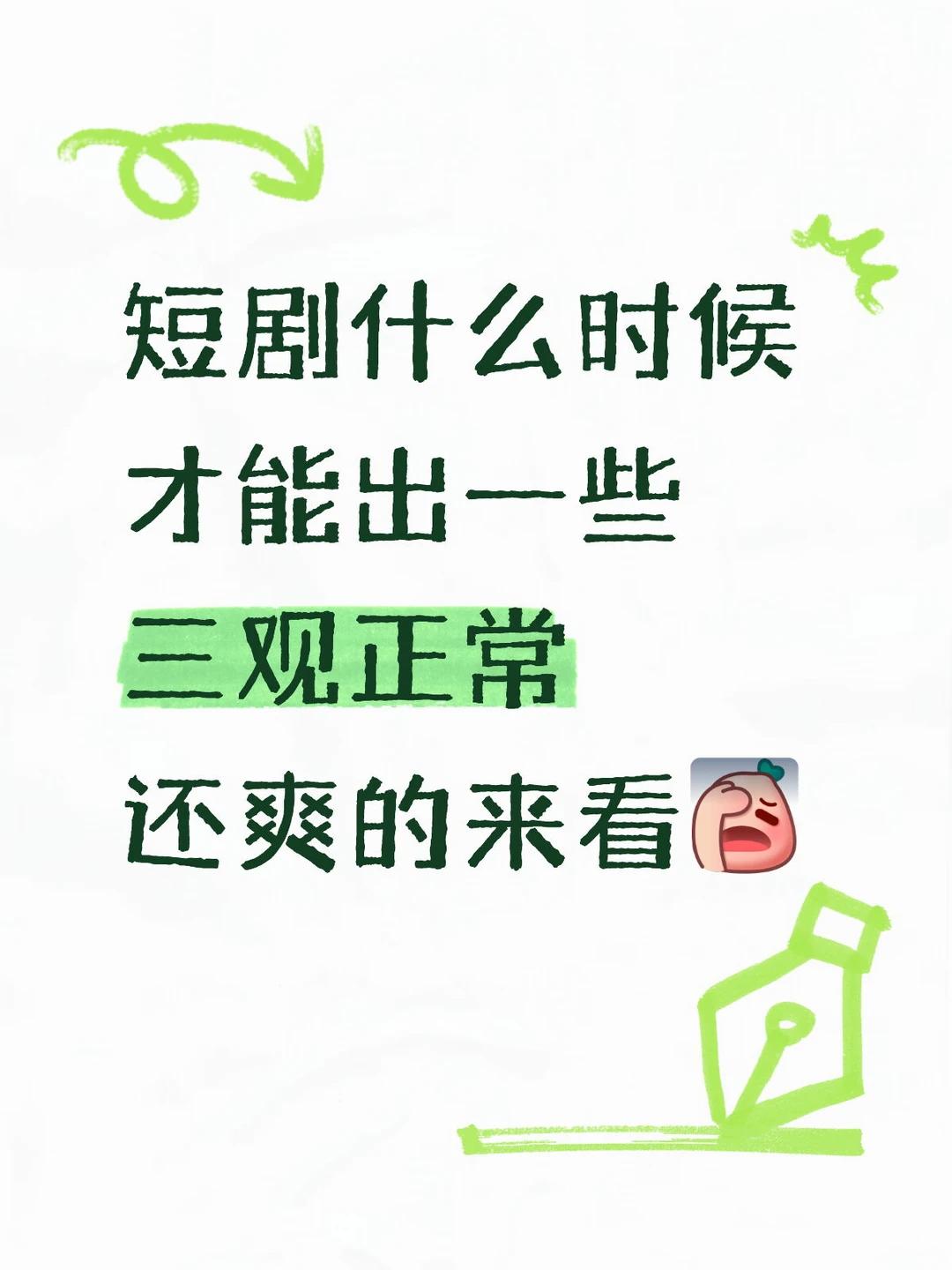都说短剧害人，我觉得不少短剧的三观还是挺正的。
 
重生的很多都是励志奋斗，讲活