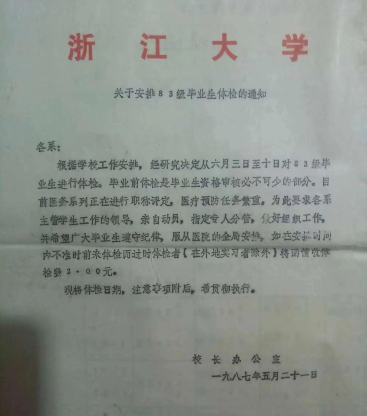 那时毕业要体检和包分配，现一年400万毕业生！
这张1987年浙大的体检通知，是