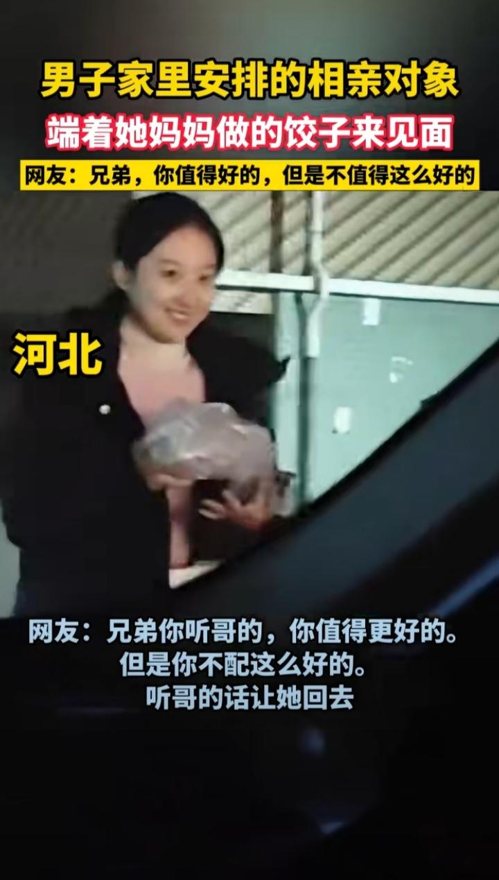好的女相亲对象令很多人“酸”啊！在河北，一男子家里安排的相亲对象端着她妈妈做的饺