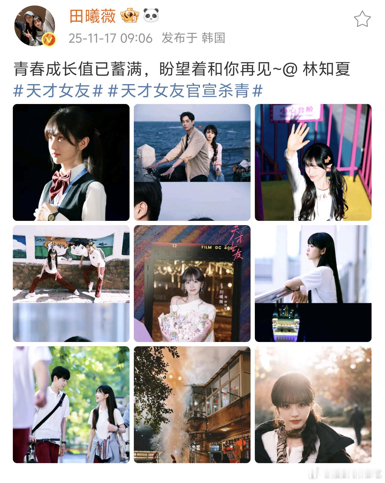 田曦薇天才女友杀青发文！！这是真少女