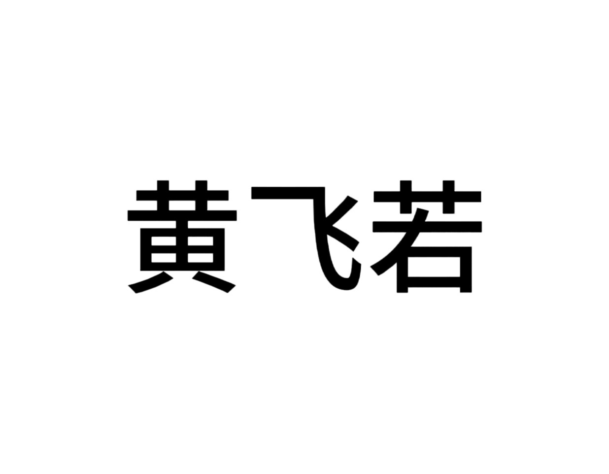 #华中农大教师黄某某存在学术不端#只是停职停课，还远未到可以欢呼的时候。这些学生