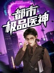 都市极品医神叶辰小说全文无弹窗