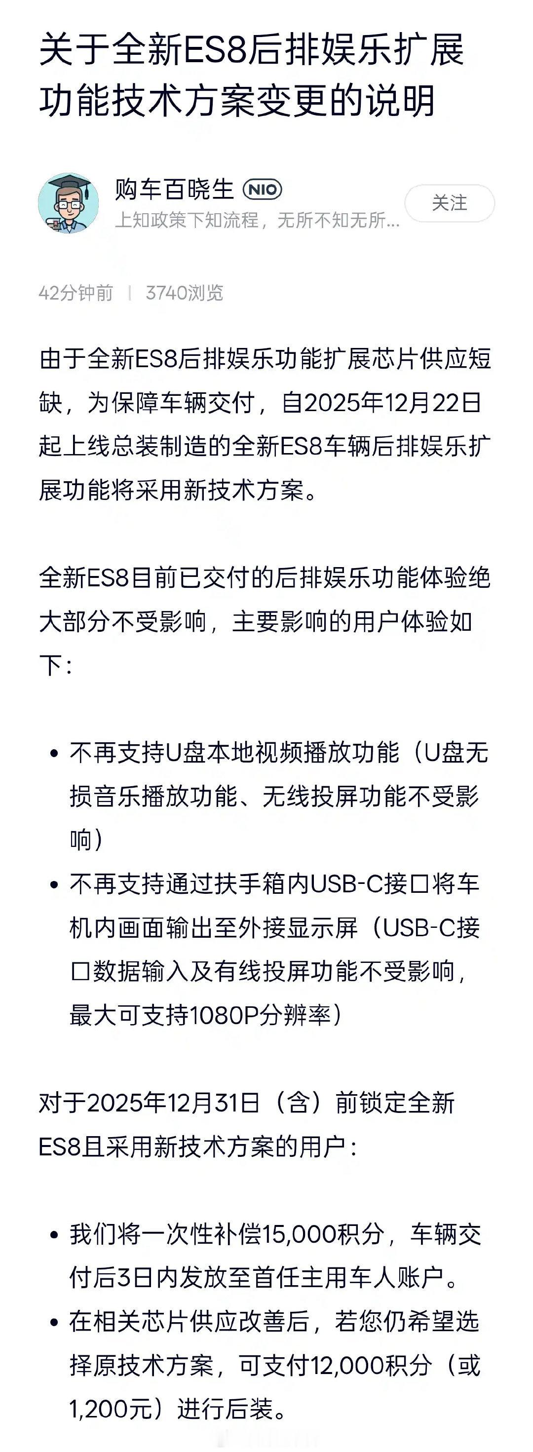 蔚来全新 ES8 后排娱乐功能扩展芯片供应短缺，为保障车辆交付，自 2025 年