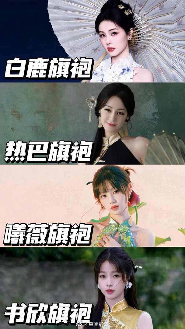 绝了‼️内娱明星旗袍妆造永远滴神！！！ 