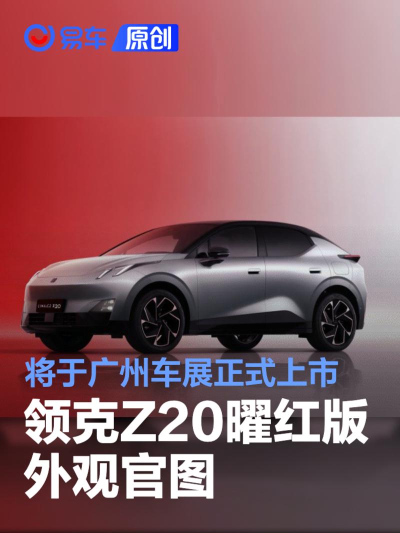 领克Z20曜红版外观官图 将于广州车展正式上市