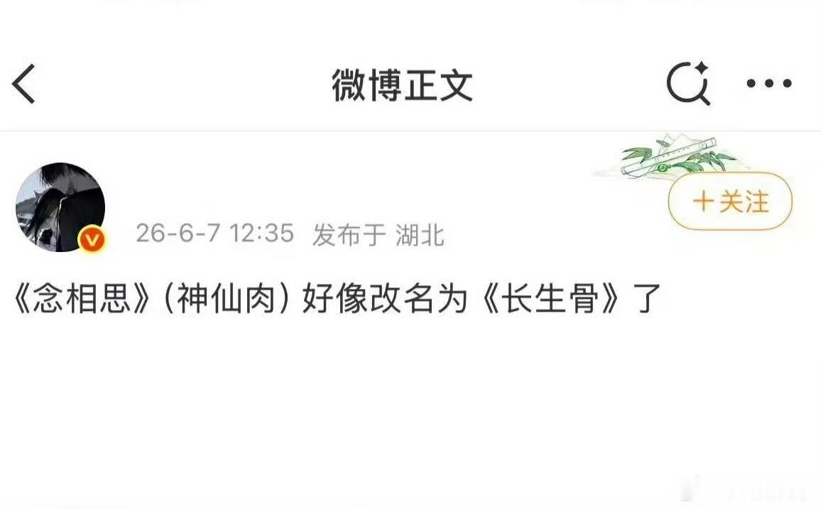 曝神仙肉改名长生骨曝神仙肉由念相思改为长生骨 虞书欣的神仙肉男主网传一个又一个，