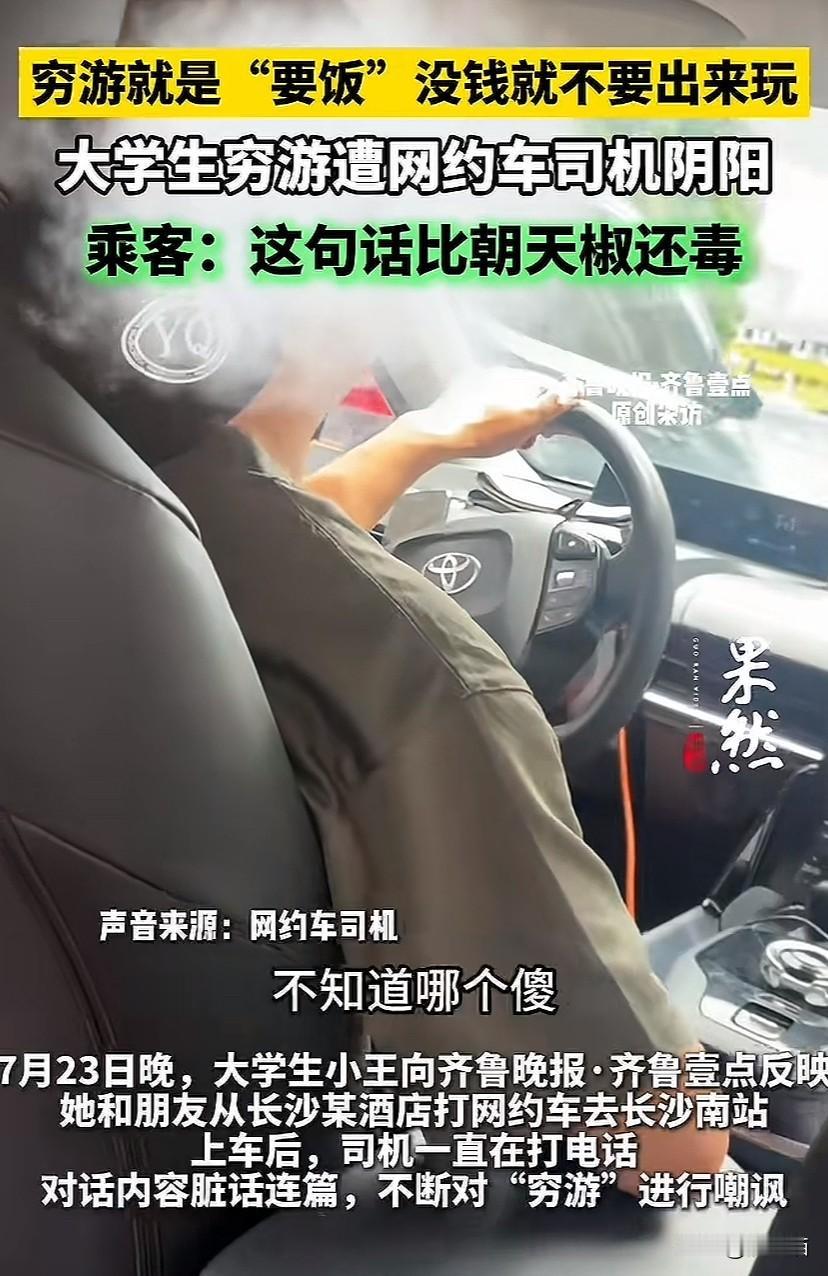 湖南长沙。大学生穷游被网约车司机阴阳：穷游就是要饭，没有钱就不要出来玩。甚至开车