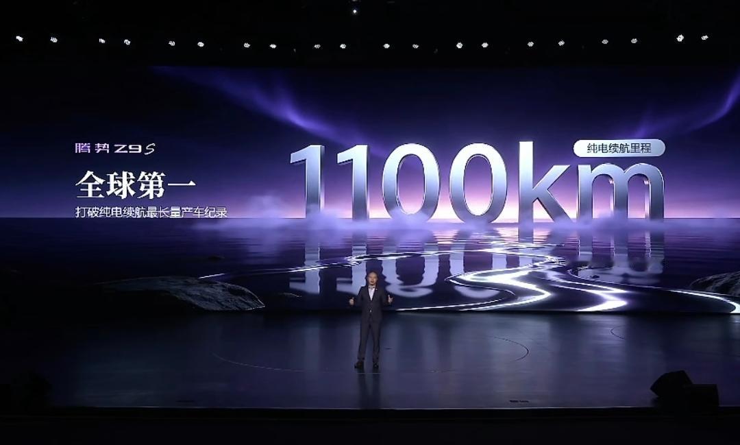 纯电续航，已经达到了1100KM？
这就是强大的腾势Z9S，已经做到了全球第一！