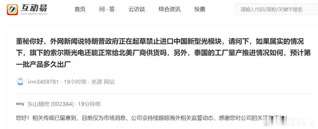 【东山精密回应美拟禁止进口中国光模块】有投资者在互动平台向东山精密(002384