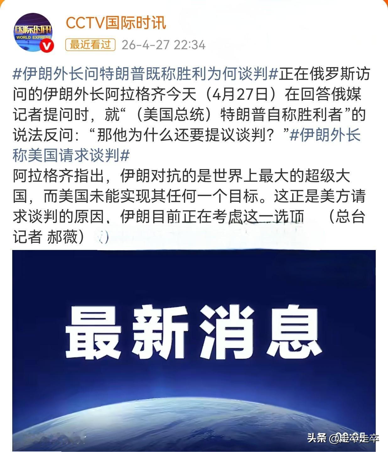 有点儒家问道的意思了😀伊朗外长问特朗普既称胜利为何谈判😁
伊朗外长阿拉格齐在
