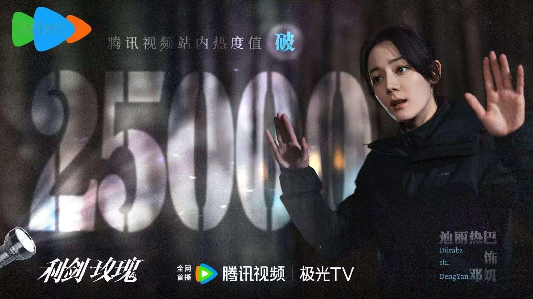 迪丽热巴利剑玫瑰热度值破25000利剑玫瑰热度值破25000迪丽热巴利剑玫瑰热度