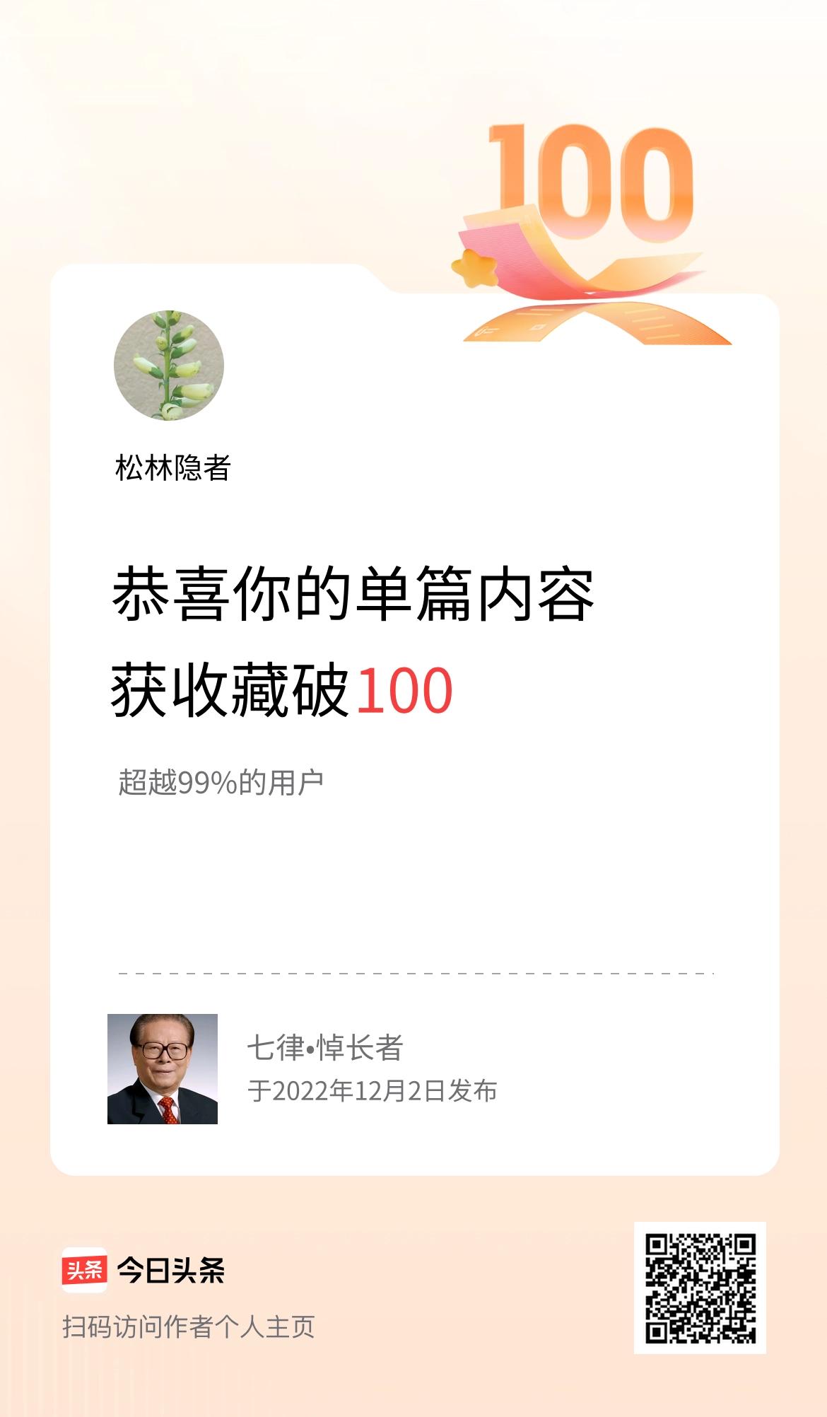 单篇内容获收藏量破100啦！