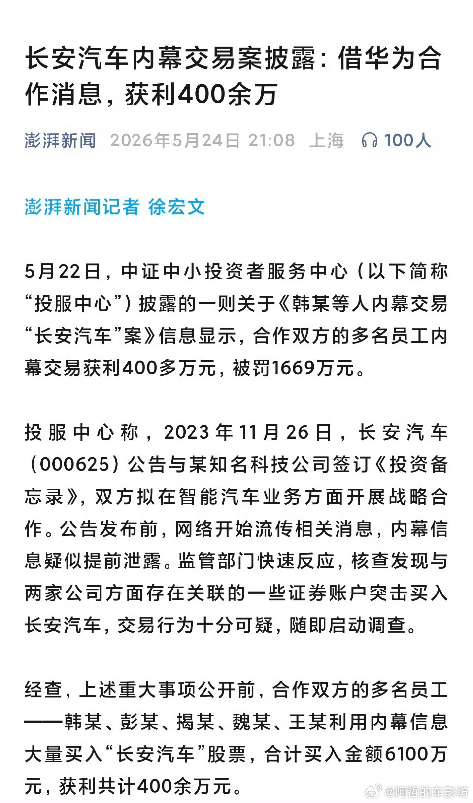 省流版有几个长安和某科技公司的员工用6100万抄底股票赚了400多万然后被罚了1