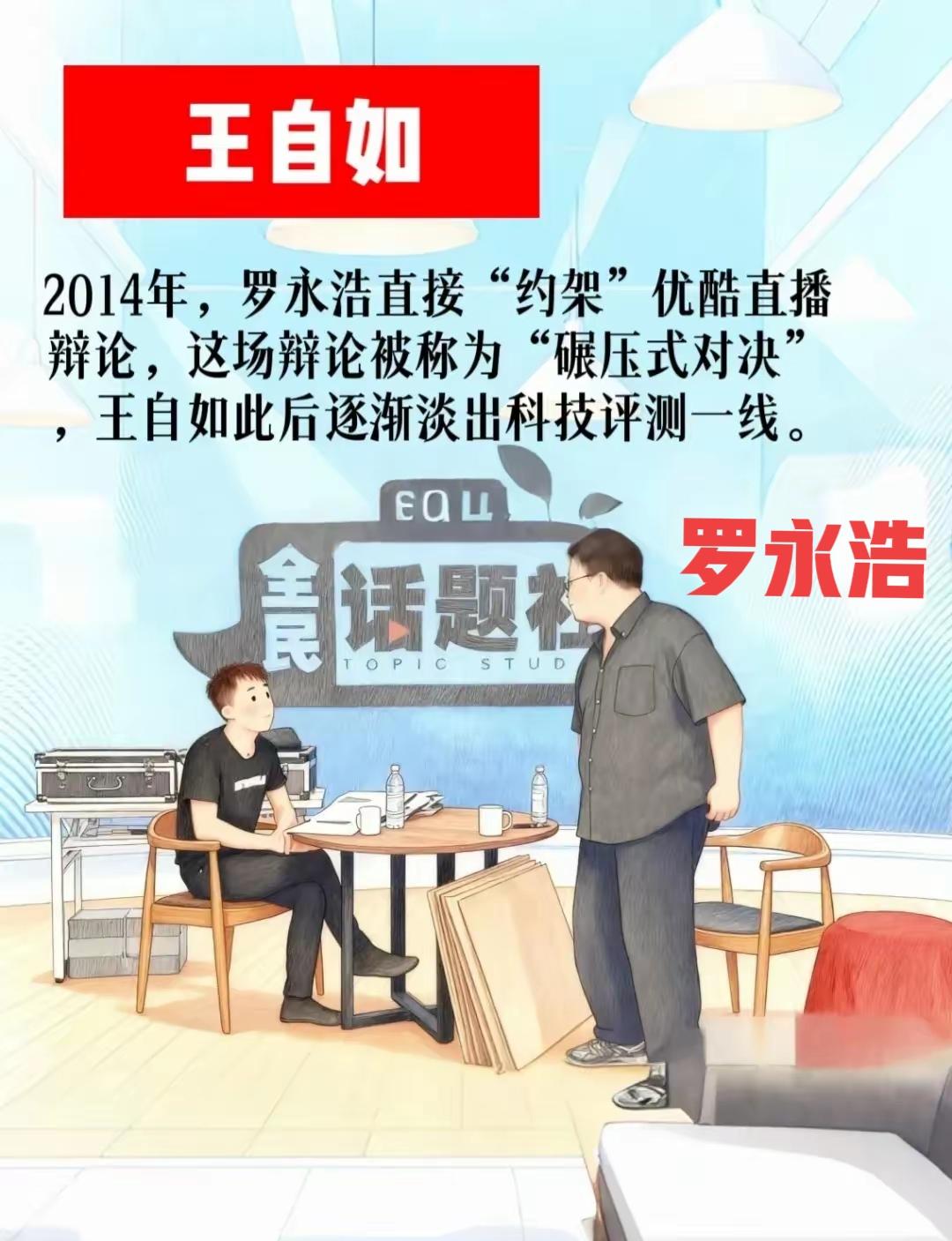 罗永浩与王自如“约架”，事实上是罗永浩输了，而且是惨败。
罗永浩只是在嘴上赢了王