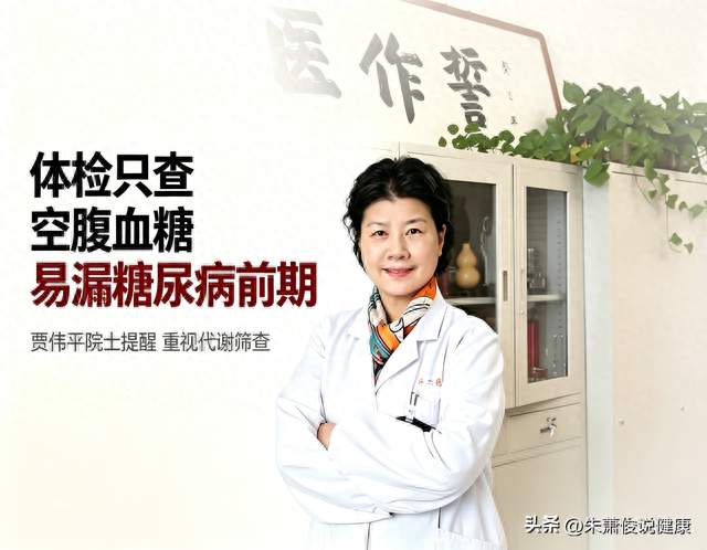 工程院院士贾伟平：体检只查空腹血糖，易漏糖尿病前期