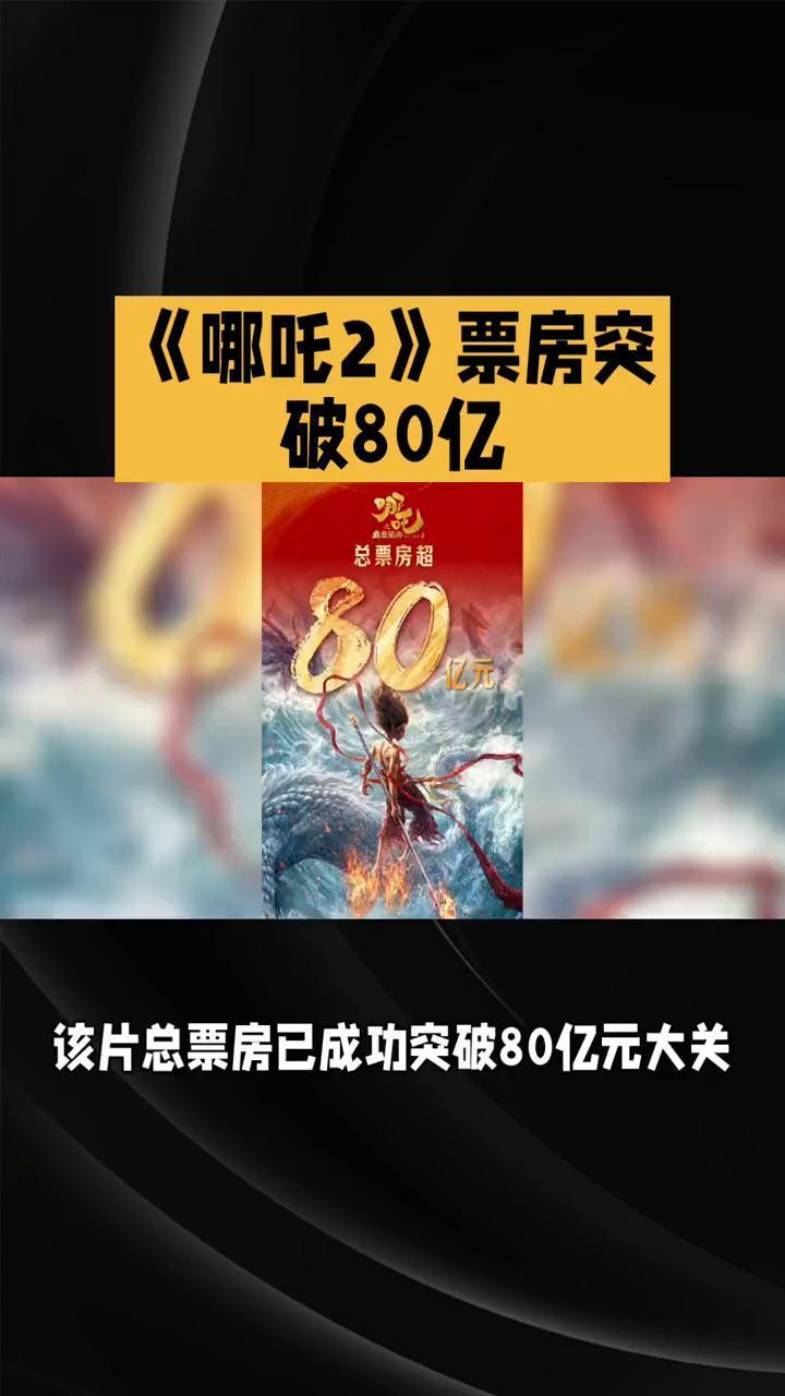 《哪吒2》票房突破80亿。
《哪吒2》票房突破80亿，成国产动画电影新标杆。《哪