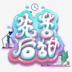 别怕苦，苦三年后看人生，10年后大翻盘。
朋友们，今天咱们不聊那些虚头巴脑的宏大