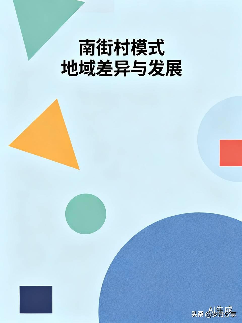 南街村模式能否走向全国不会走向全国，因为各地情况不一样，还有地域的差距，收入的不