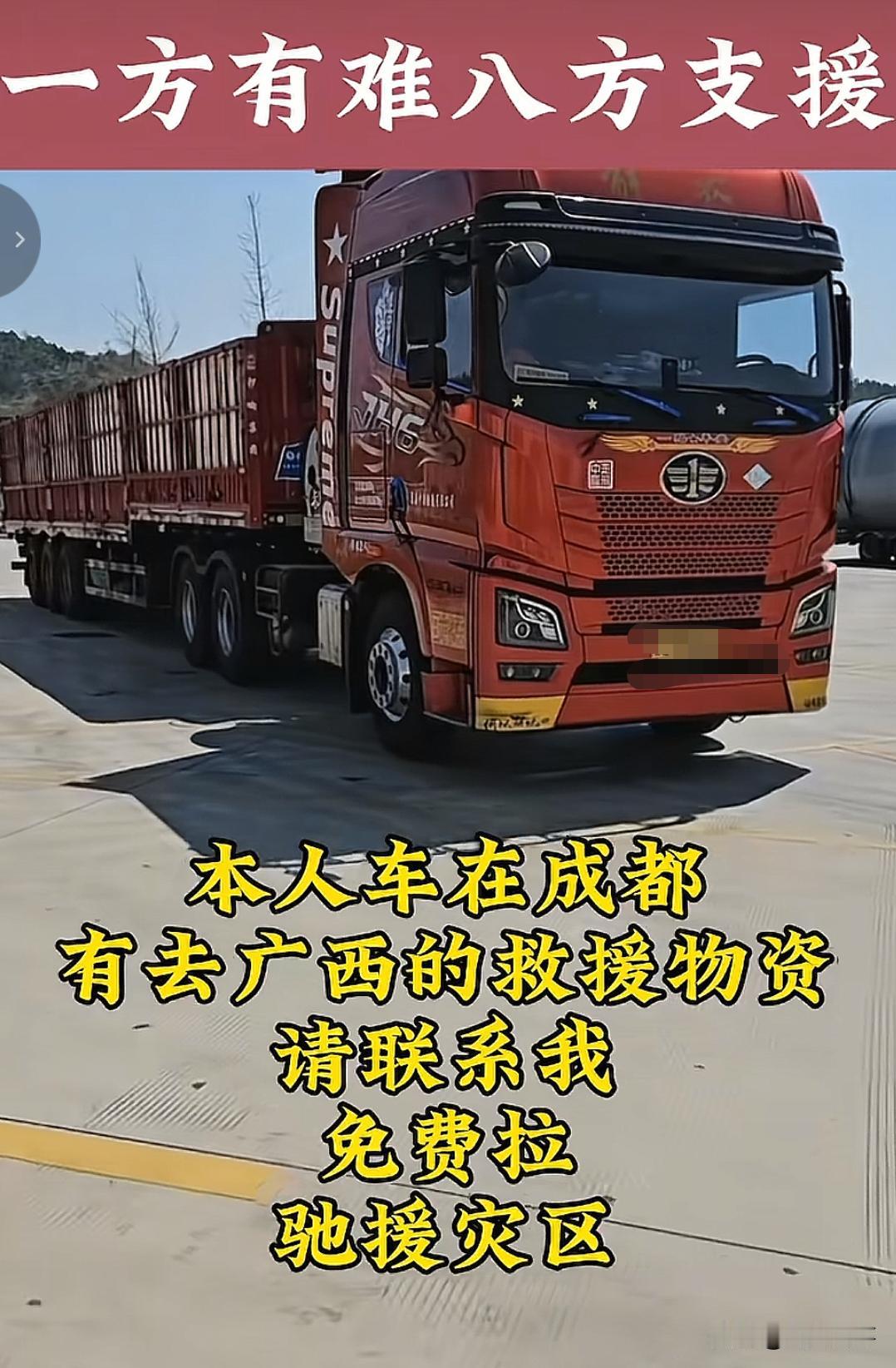 今天早上刷到一个卡车司机的视频，他说自己现在成都，如果有去广西的J援物资请联系他