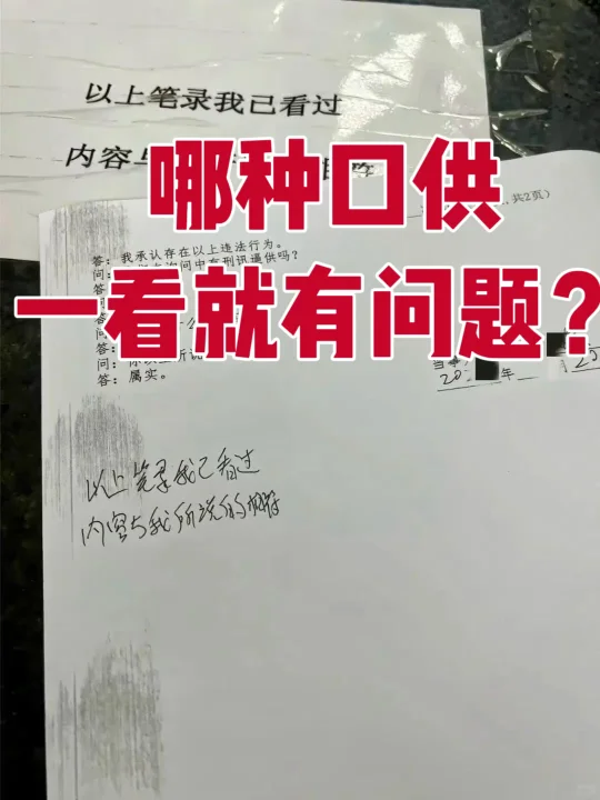 哪种口供一看就有问题？