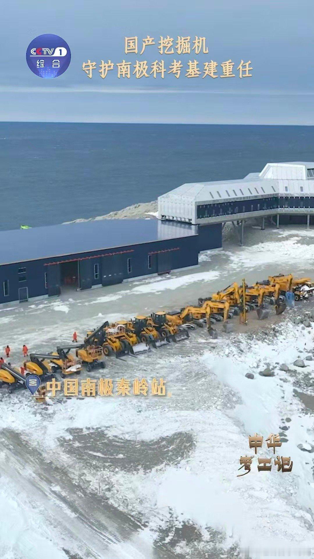 国产挖掘机成南极科考得力干将 十二级狂风吹不弯中国机械的钢铁脊梁！在秦岭站呼啸的