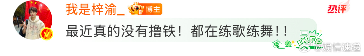 梓渝最近没撸铁梓渝最近没有撸铁都在练歌练舞 ​​​也好 ​​​