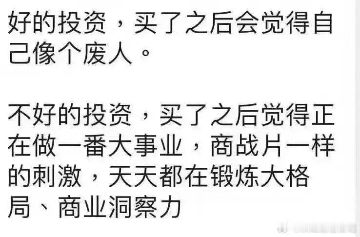 投资如人生，好的投资让人谦逊，坏的投资让人成长。 