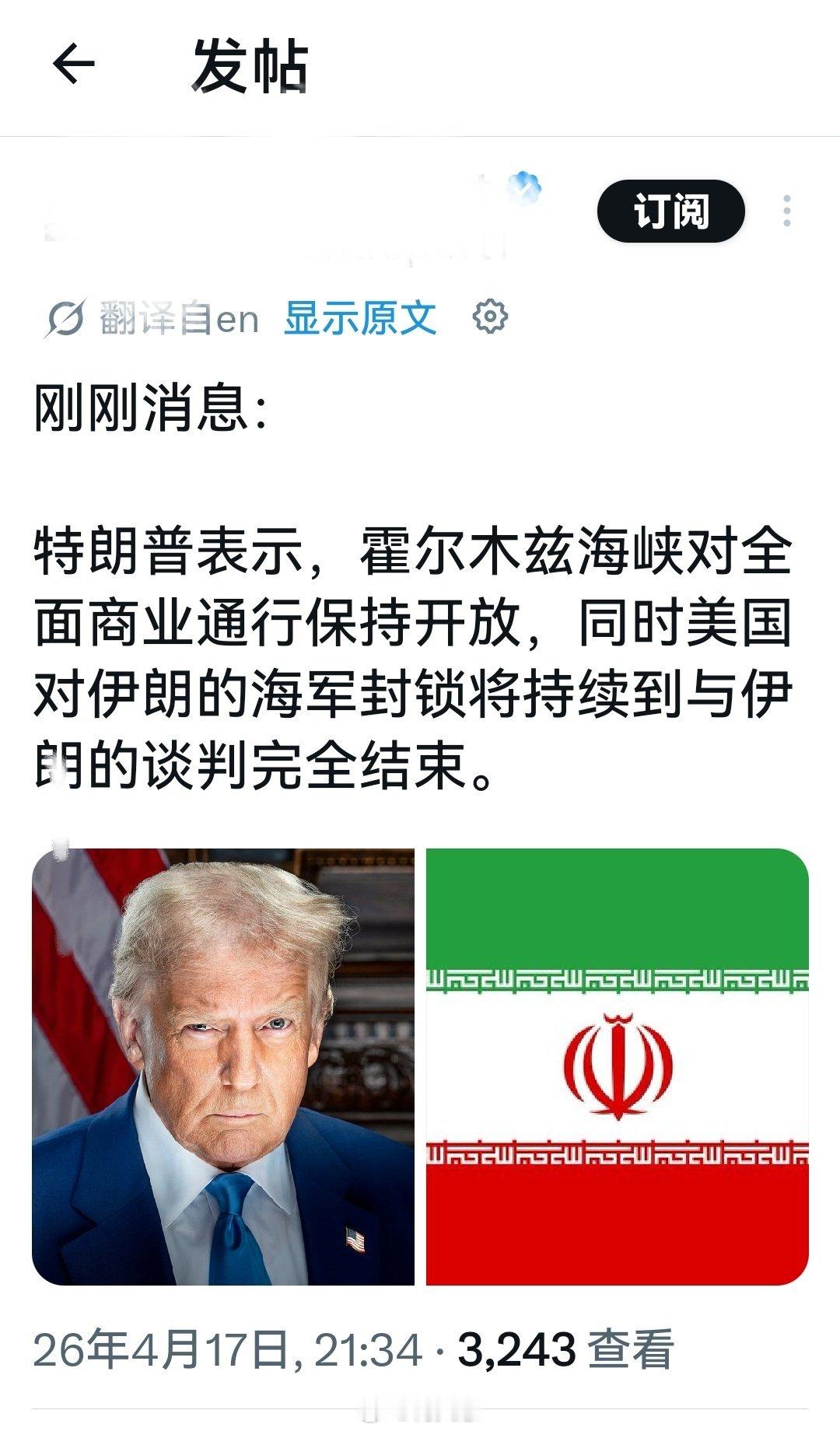 所以，现在许多事情已经由不得你了？是不是？伊朗开放霍尔木兹特朗普发帖说谢谢海外新